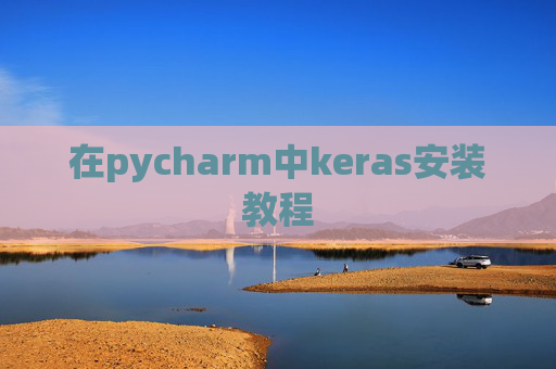 在pycharm中keras安装教程